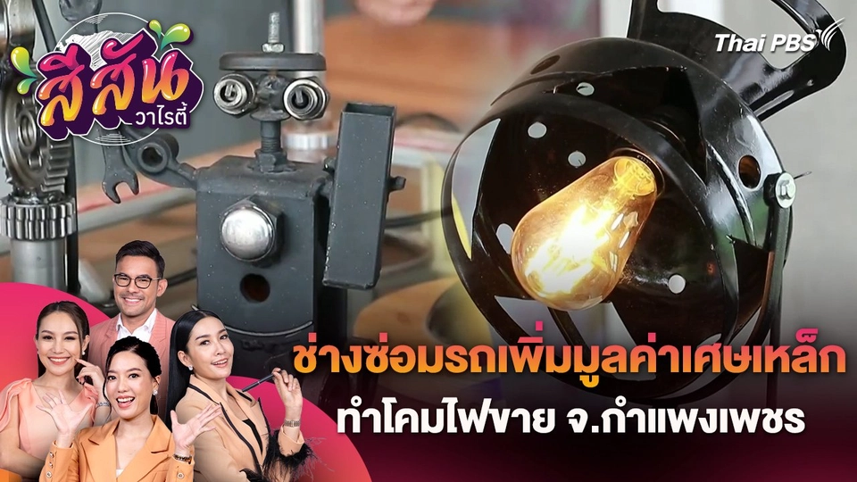 สีสันวาไรตี้ (4 ก.ค. 67)