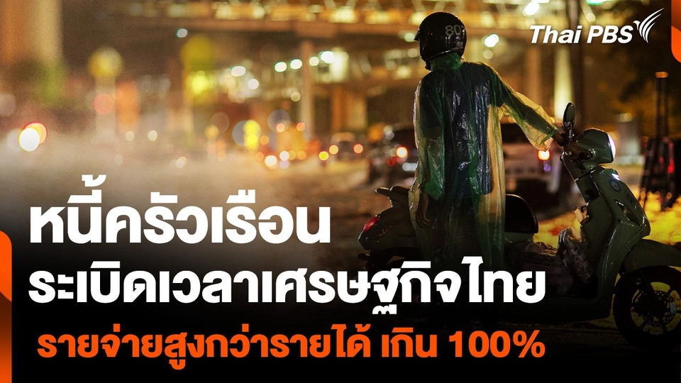 หนี้ครัวเรือน ระเบิดเวลาเศรษฐกิจไทย รายจ่ายสูงกว่ารายได้ เกิน 100%