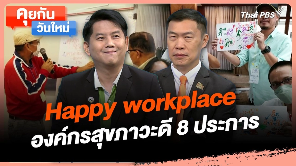 คุยกันวันใหม่ : Happy workplace องค์กรสุขภาวะดี 8 ประการ