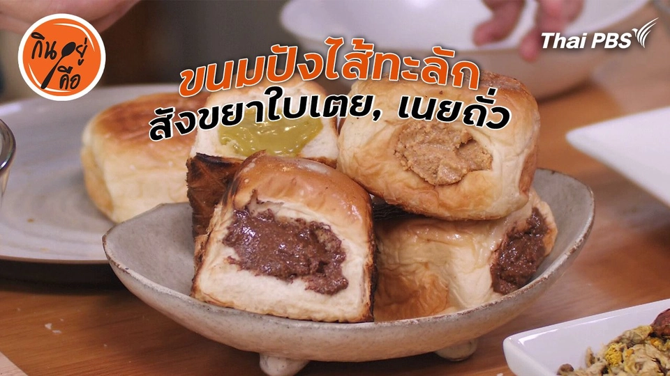 สูตรลับออนไลน์ : ขนมปังไส้ทะลัก