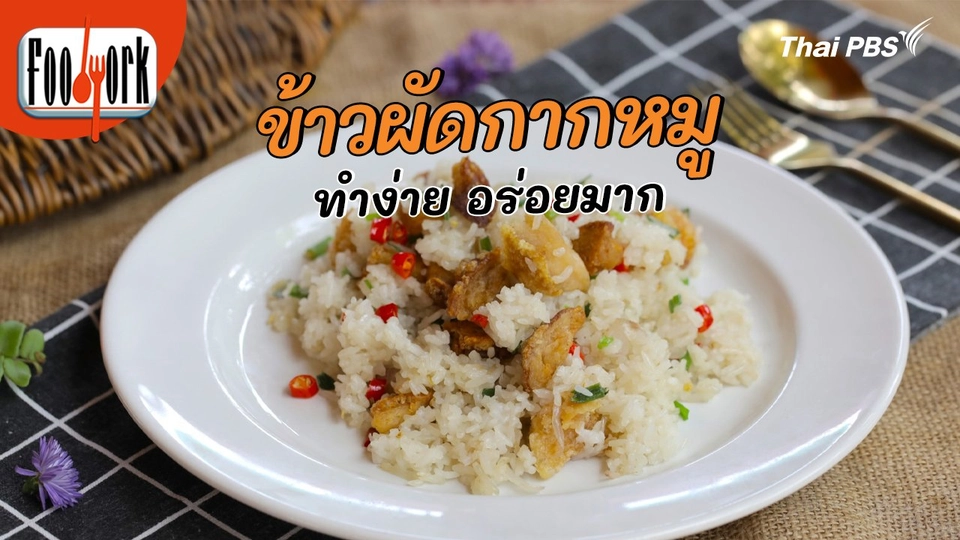 เมนูอาหารฟิวชัน : ข้าวผัดกากหมู