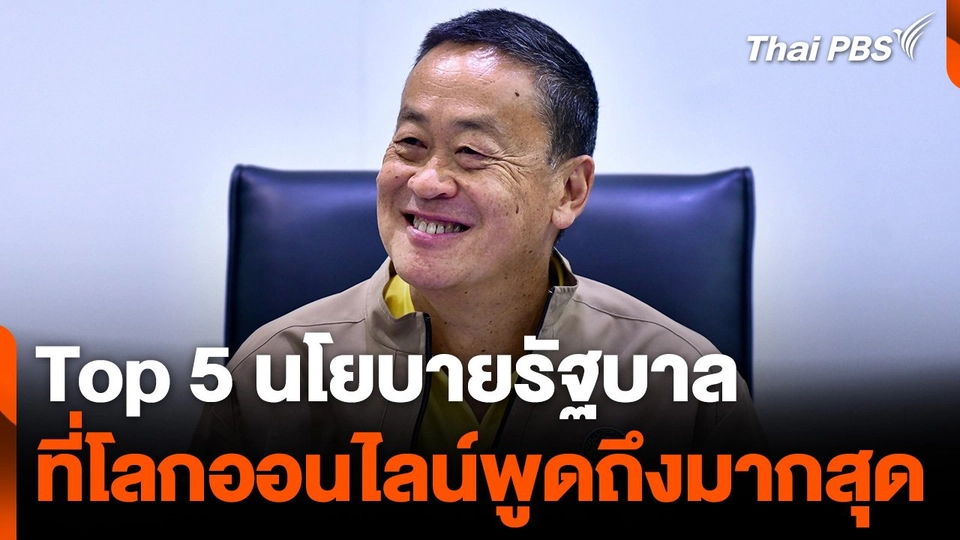 Top 5 นโยบายรัฐบาลที่ถูกพูดถึงมากที่สุด บนโลกออนไลน์