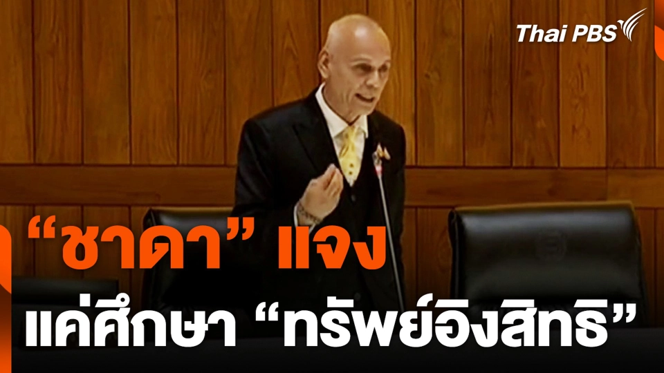 “ชาดา” แจง แค่ศึกษา “ทรัพย์อิงสิทธิ”