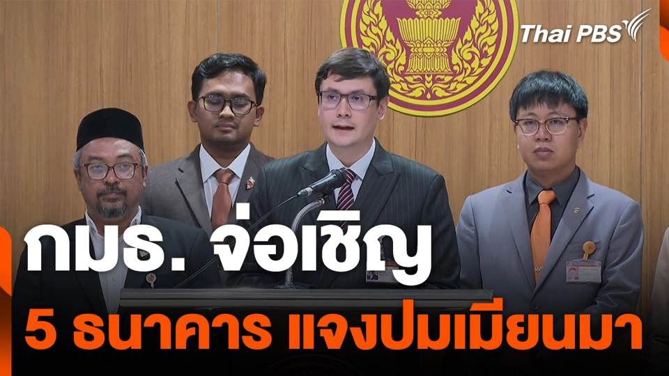 กมธ.ความมั่นคงแห่งรัฐฯ จ่อเชิญ 5 ธนาคาร แจงปมเมียนมา