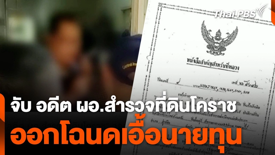 จับ "อดีต ผอ.สำรวจที่ดินโคราช" ออกโฉนดเอื้อนายทุน