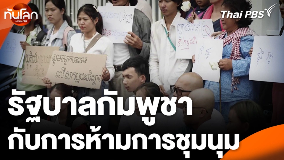 รัฐบาลกัมพูชา กับการห้ามการชุมนุม