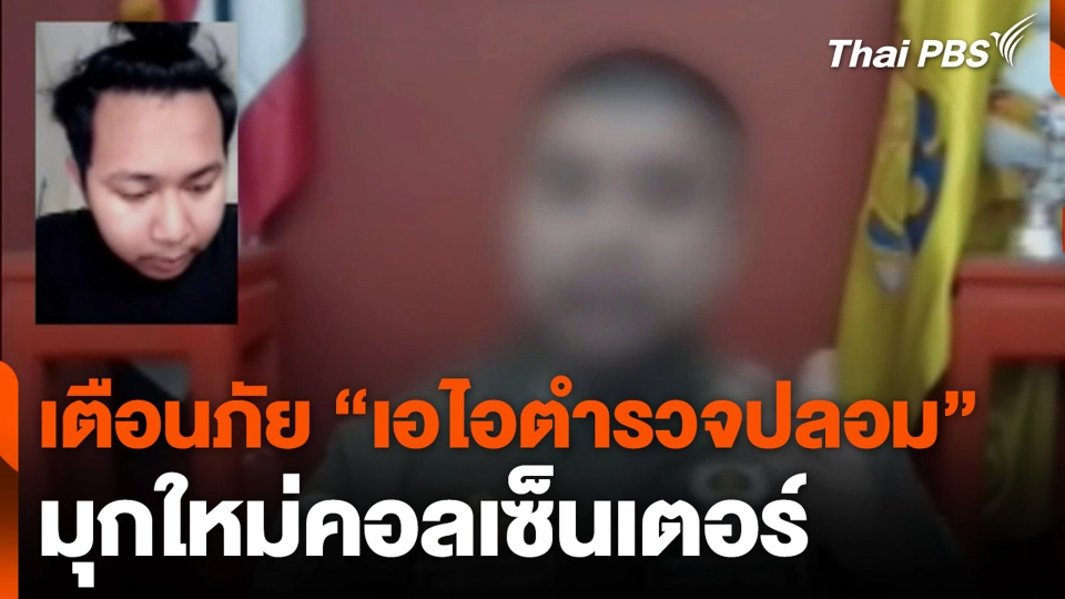 เตือนภัย "เอไอตำรวจปลอม" มุกใหม่คอลเซ็นเตอร์