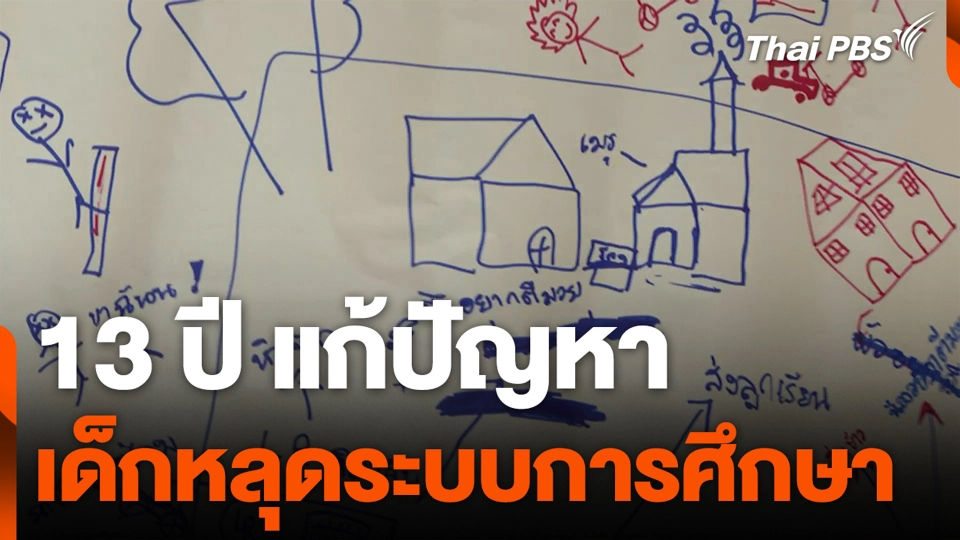 13 ปี แก้ปัญหา เด็กหลุดระบบการศึกษา