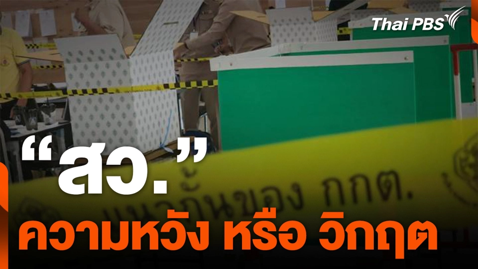 "สว." ความหวัง หรือ วิกฤต