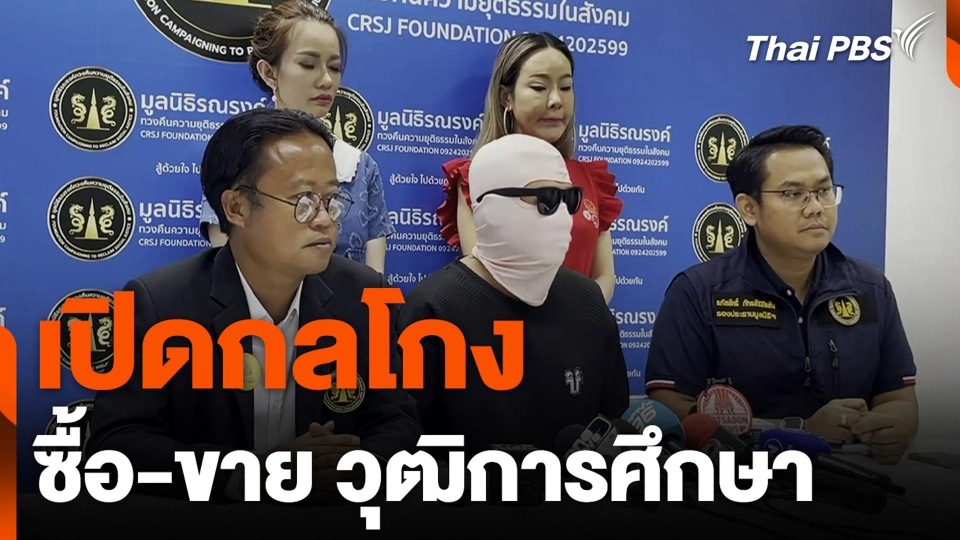 เปิดกลโกง ซื้อ-ขาย วุฒิการศึกษา