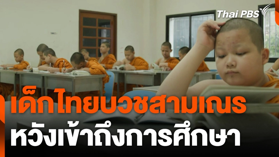 เด็กไทยบวชสามเณร เพิ่ม 1 เท่าตัว หวังเข้าถึงการศึกษา