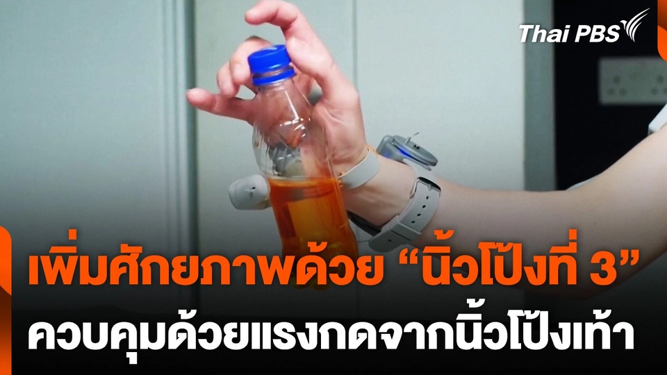 "นิ้วโป้งที่ 3" ควบคุมด้วยเซนเซอร์แรงกดจากนิ้วโป้งเท้า