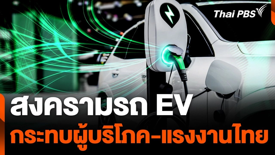 สงครามรถ EV กระทบผู้บริโภค-แรงงานไทย