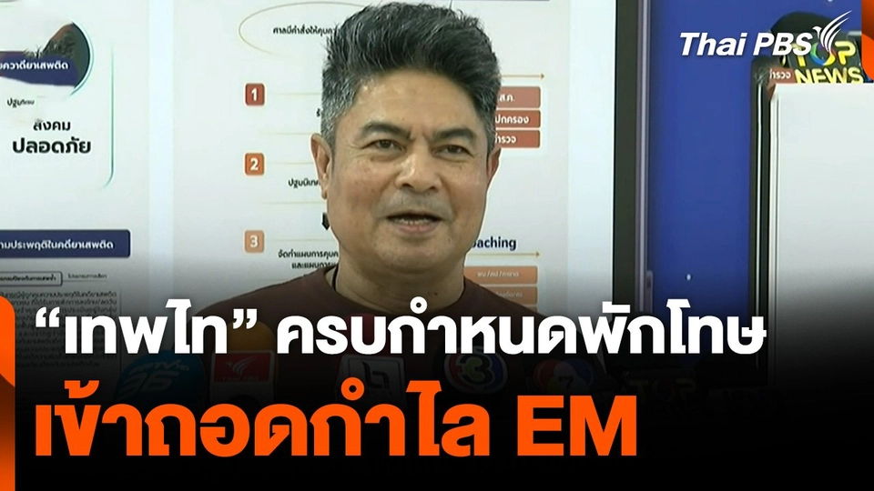 "เทพไท" ครบกำหนดพักโทษ ถอดกำไล EM