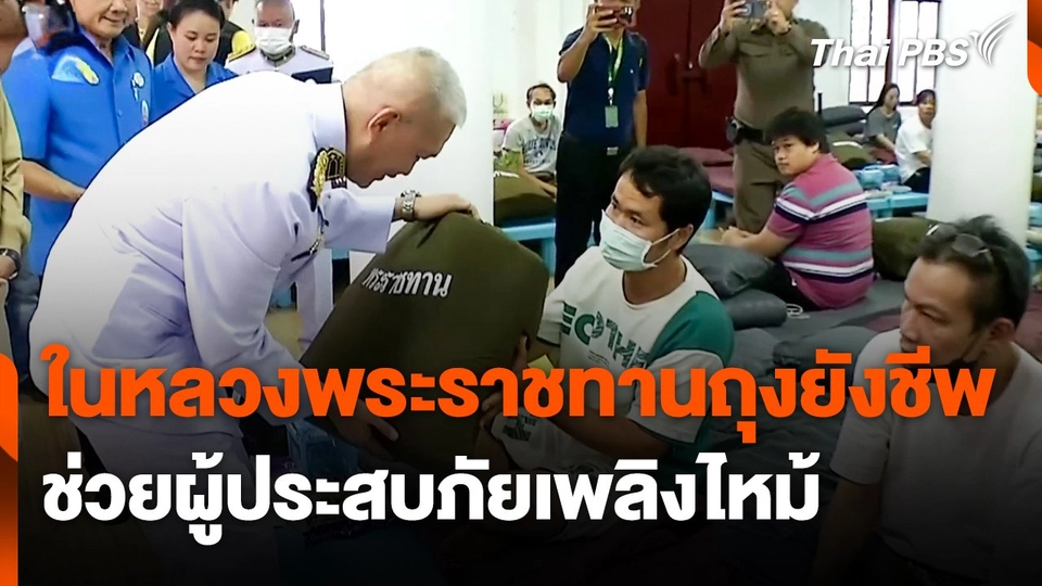 ในหลวงพระราชทานถุงยังชีพช่วยผู้ประสบภัยเพลิงไหม้ชุมชนตรอกโพธิ์ เยาวราช