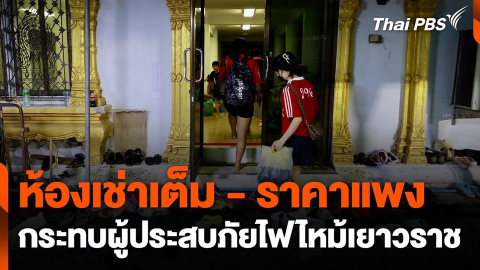 ห้องเช่าเต็ม-ราคาแพง กระทบผู้ประสบภัยไฟไหม้เยาวราช