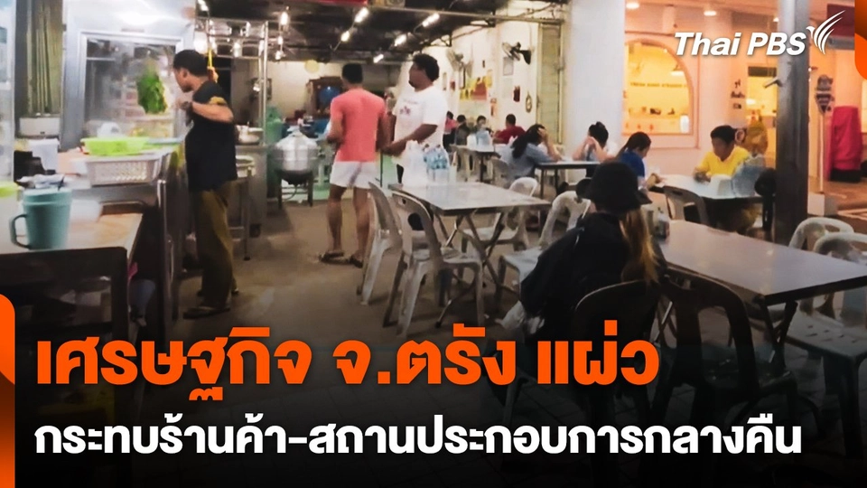 เศรษฐกิจ จ.ตรัง แผ่ว กระทบร้านค้า-สถานประกอบการกลางคืน