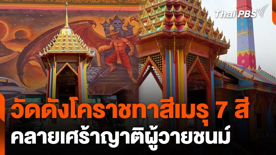 วัดดังโคราช ทาสีเมรุ 7 สี หวังคลายความเศร้าญาติผู้วายชนม์