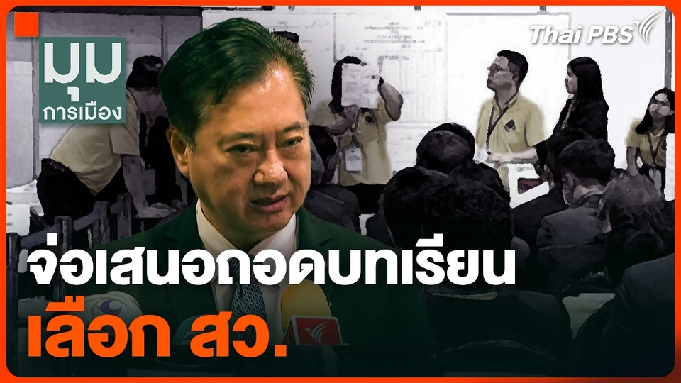จ่อเสนอถอดบทเรียนเลือก สว.