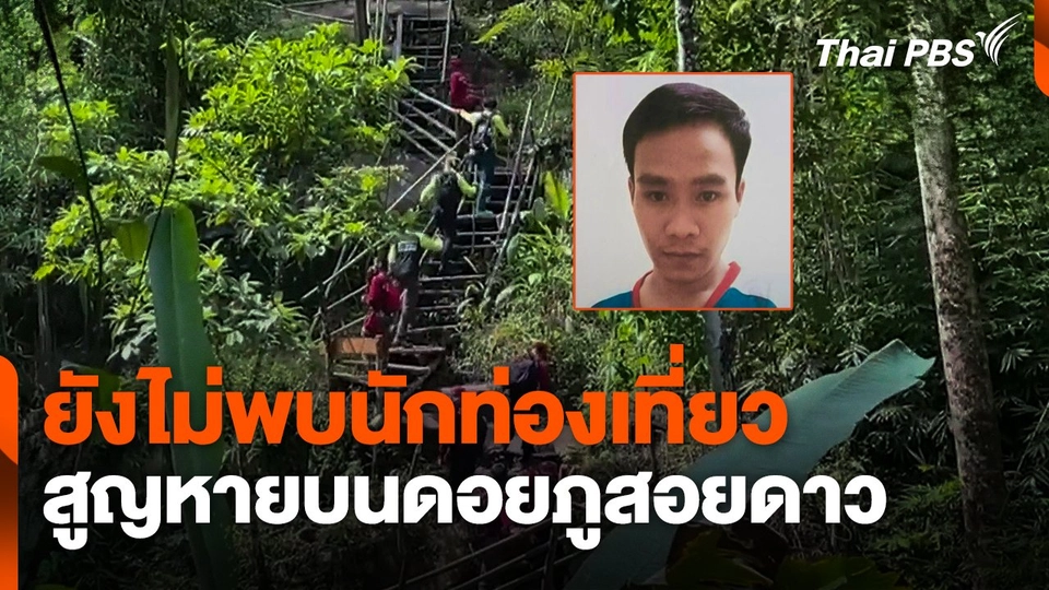 ยังไม่พบ ! นักท่องเที่ยวสูญหายบนดอยภูสอยดาว