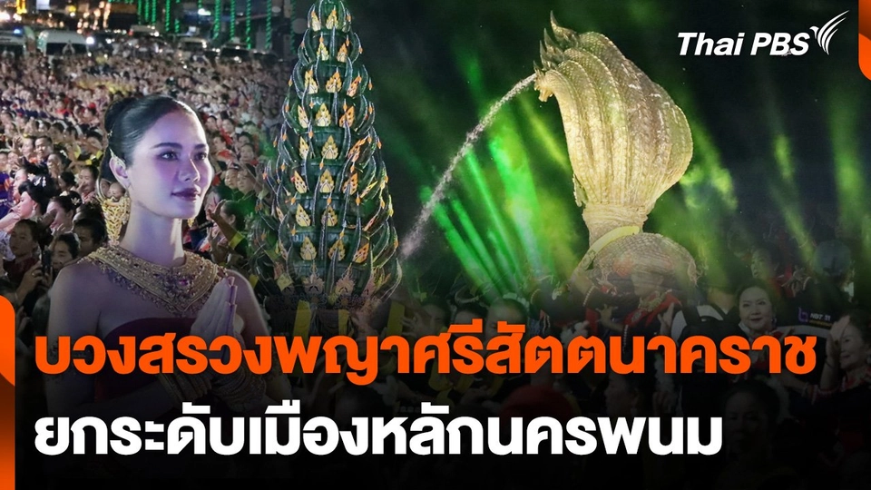 บวงสรวงพญาศรีสัตตนาคราช ยกระดับเมืองหลักนครพนม