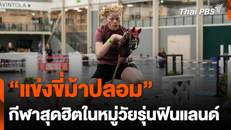 "ฟินแลนด์" แข่งขี่ม้าปลอม "Hobbyhorse"