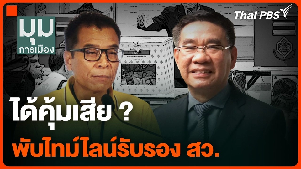 ได้คุ้มเสีย ? พับไทม์ไลน์รับรอง สว.