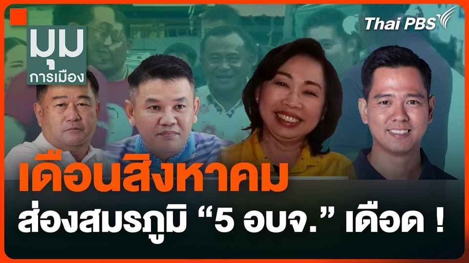 เดือน ส.ค. ส่องสมรภูมิ "5 อบจ." เดือด !