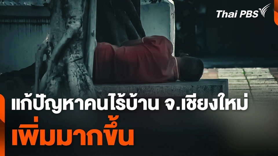 แก้ปัญหาคนไร้บ้านเพิ่มขึ้น จ.เชียงใหม่