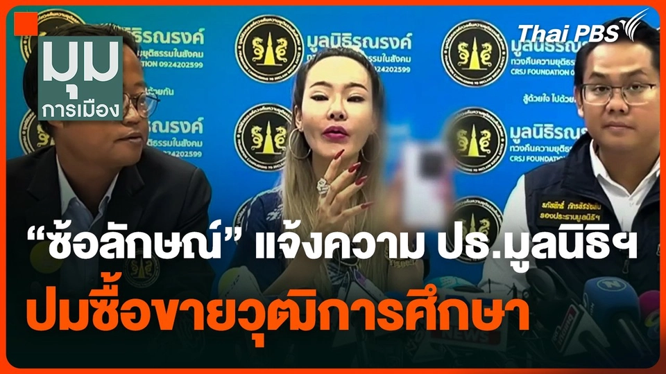 "ซ้อลักษณ์" แจ้งความ ปธ.มูลนิธิฯ ปมซื้อขายวุฒิการศึกษา