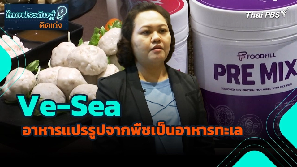 ไทยประดิษฐ์คิดเก่ง :  Ve-Sea อาหารแปรรูปจากพืชเป็นอาหารทะเล