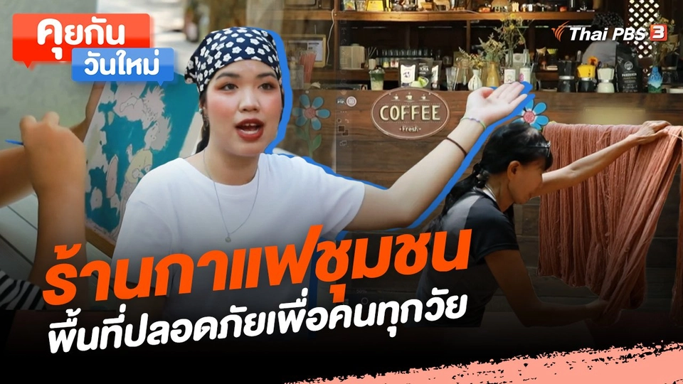 คุยกันวันใหม่ : ร้านกาแฟชุมชน พื้นที่ปลอดภัยเพื่อคนทุกวัย