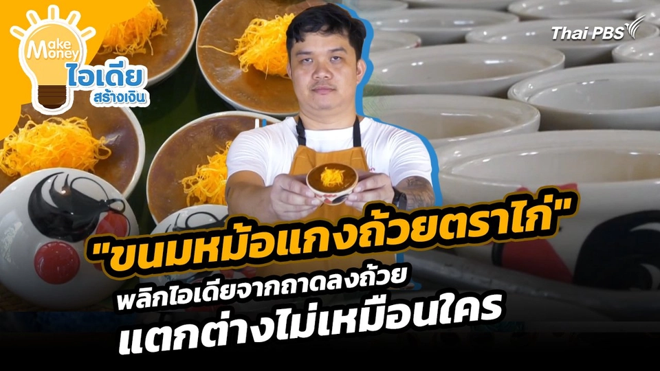 Make Money ไอเดียสร้างเงิน : "ขนมหม้อแกงถ้วยตราไก่" พลิกไอเดียจากถาดลงถ้วย แตกต่างไม่เหมือนใคร