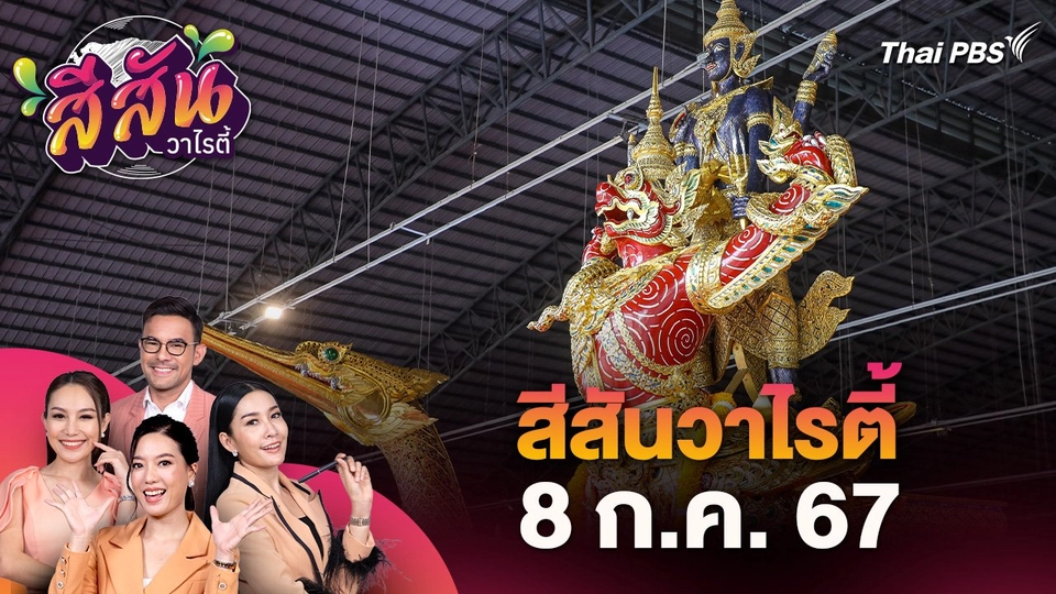 สีสันวาไรตี้ (8 ก.ค. 67) : กองทัพเรือ อัญเชิญเรือพระที่นั่ง และเรือรูปสัตว์ลงน้ำ เพื่อเตรียมการ "จัดขบวนพยุหยาตราทางชลมารค"