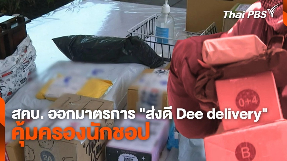 สถานีร้องเรียน : สคบ. ออกมาตรการ "ส่งดี Dee delivery" คุ้มครองนักชอป