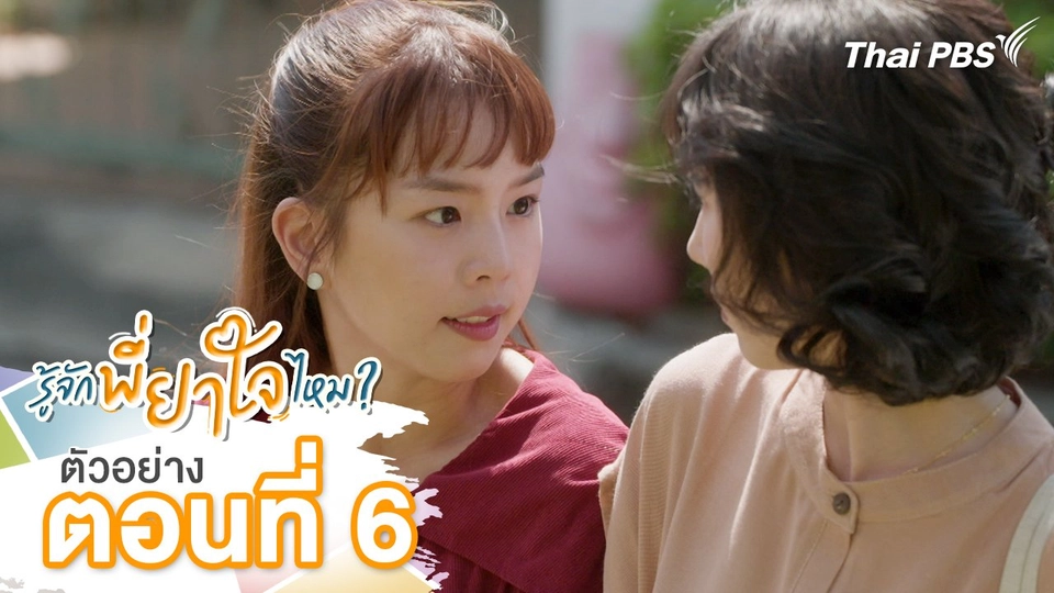 ตัวอย่าง | ละคร รู้จักพี่ยาใจไหม ? ตอนที่ 6 | 12 ก.ค.นี้ 20.30 น.
