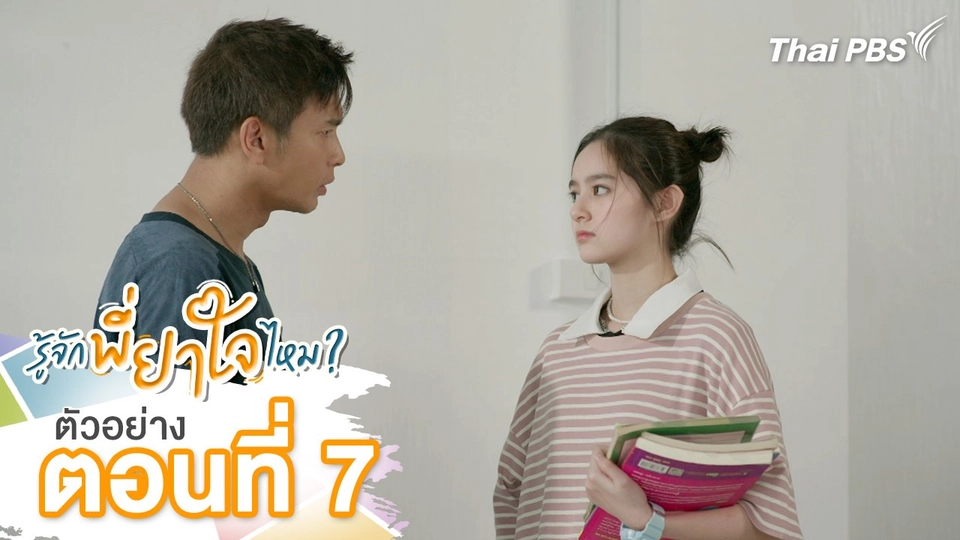 ตัวอย่าง | ละคร รู้จักพี่ยาใจไหม ? ตอนที่ 7 | 13 ก.ค.นี้ 20.30 น.