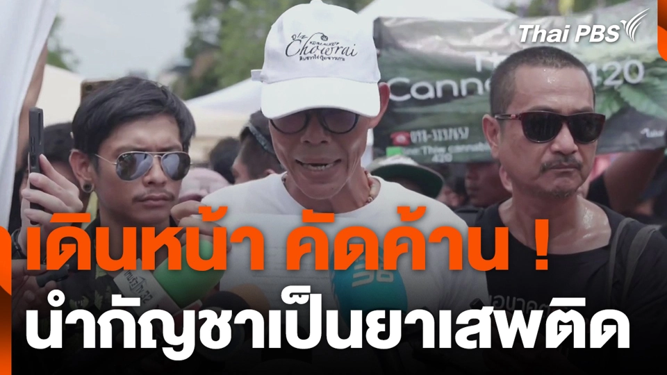 เดินหน้า คัดค้าน ! นำกัญชาเป็นยาเสพติด