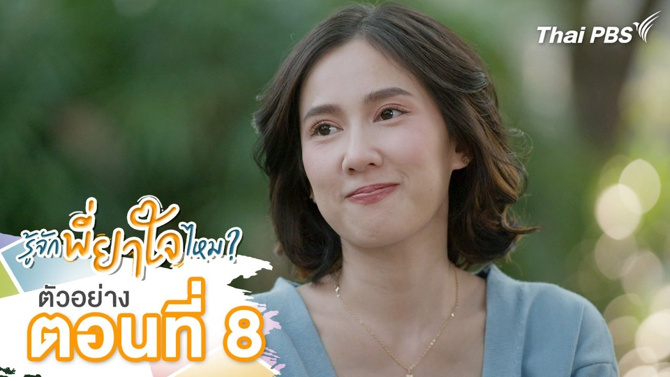 ตัวอย่าง | ละคร รู้จักพี่ยาใจไหม ? ตอนที่ 8 | 14 ก.ค.นี้ 20.30 น.