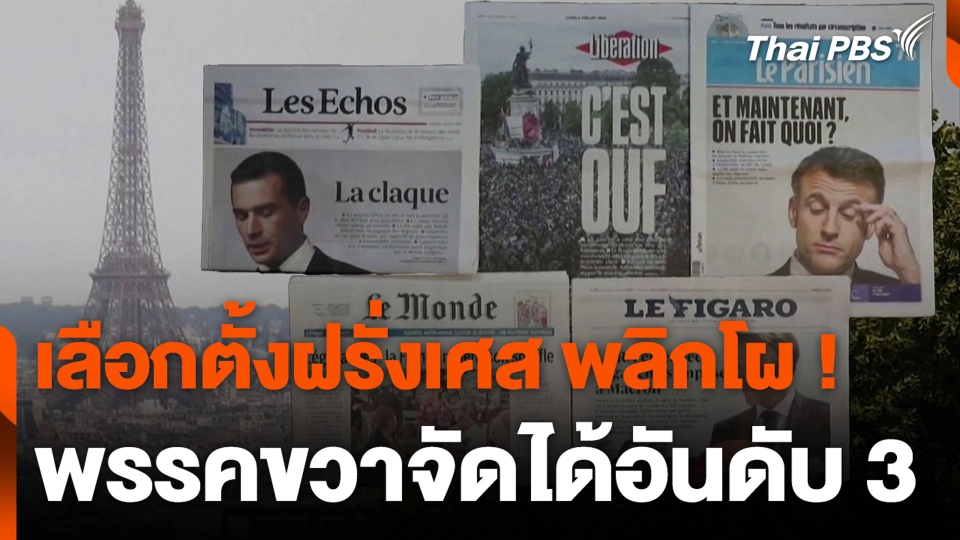 เลือกตั้งฝรั่งเศสพลิกโผ พรรคขวาจัดได้อันดับ 3