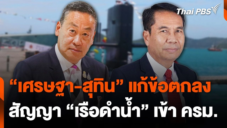 "เศรษฐา-สุทิน" แก้ข้อตกลงสัญญา "เรือดำน้ำ" เข้า ครม.