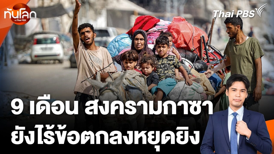 ครบ 9 เดือน สงครามกาซา ยังไร้ข้อตกลงหยุดยิง