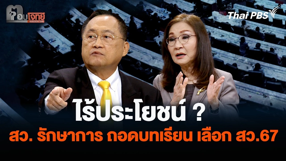 ไร้ประโยชน์ ? สว. รักษาการ ถอดบทเรียน เลือก สว.67 แค่เวทีถล่ม กกต.