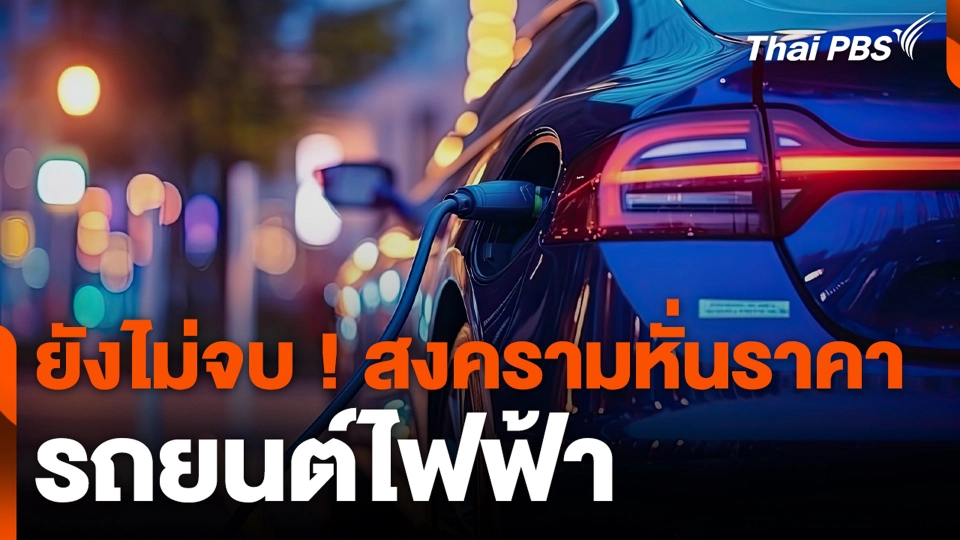 ยังไม่จบ ! สงครามหั่นราคา รถยนต์ไฟฟ้า
