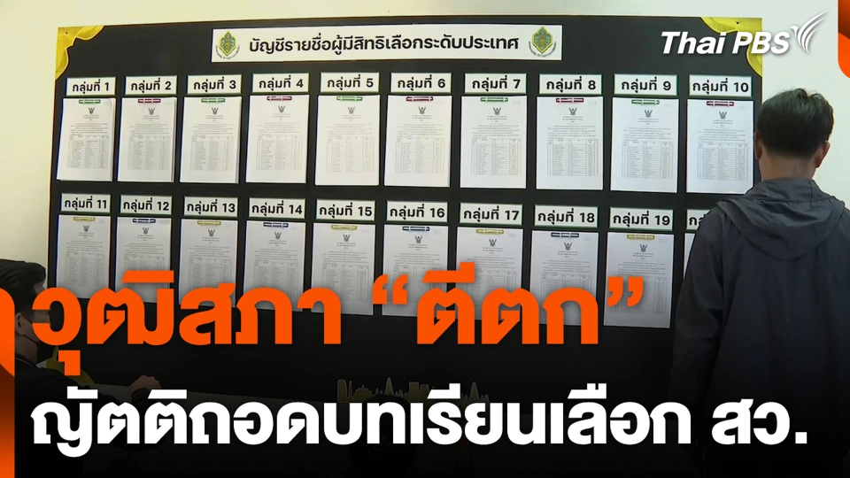วุฒิสภา “ตีตก” ญัตติถอดบทเรียนเลือก สว.