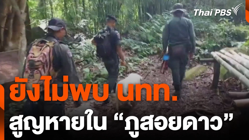 ยังไม่พบ นทท.สูญหายใน “ภูสอยดาว”