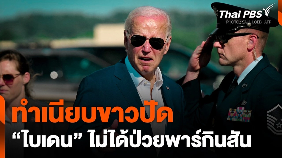 ทำเนียบขาวปัด "ไบเดน" ไม่ได้ป่วยพาร์กินสัน