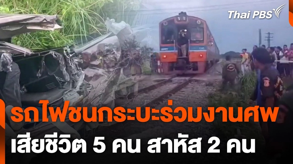 รถไฟชนรถกระบะร่วมงานศพเสียชีวิต 5 คน