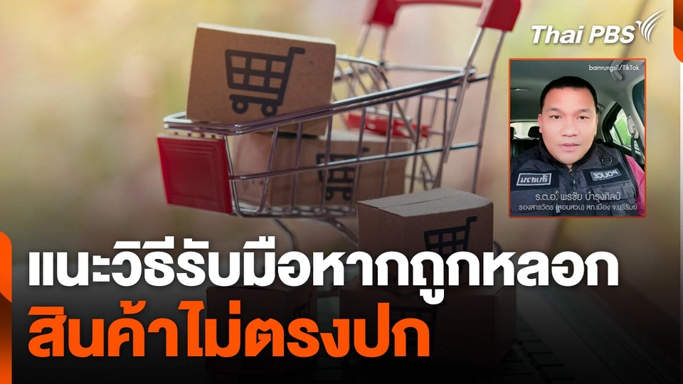 ตำรวจแนะวิธีรับมือ หากถูกหลอกส่งสินค้า "ไม่ตรงปก"