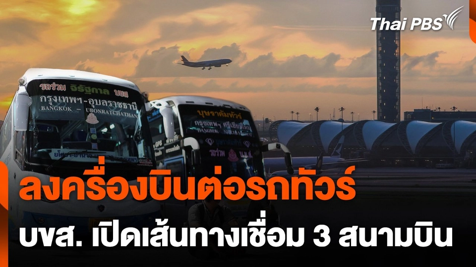 เตรียมตั้งจุดขายตั๋ว-เปิดเส้นทาง บขส. เชื่อม 3 สนามบิน